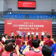 科技賦能全民健身 “我要上全運(yùn)”浙江乒乓球選拔賽開幕，軟件開發(fā)助力業(yè)余賽事升級